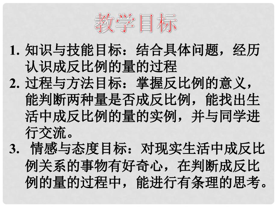 六年级数学下册 反比例的意义3课件 苏教版_第2页