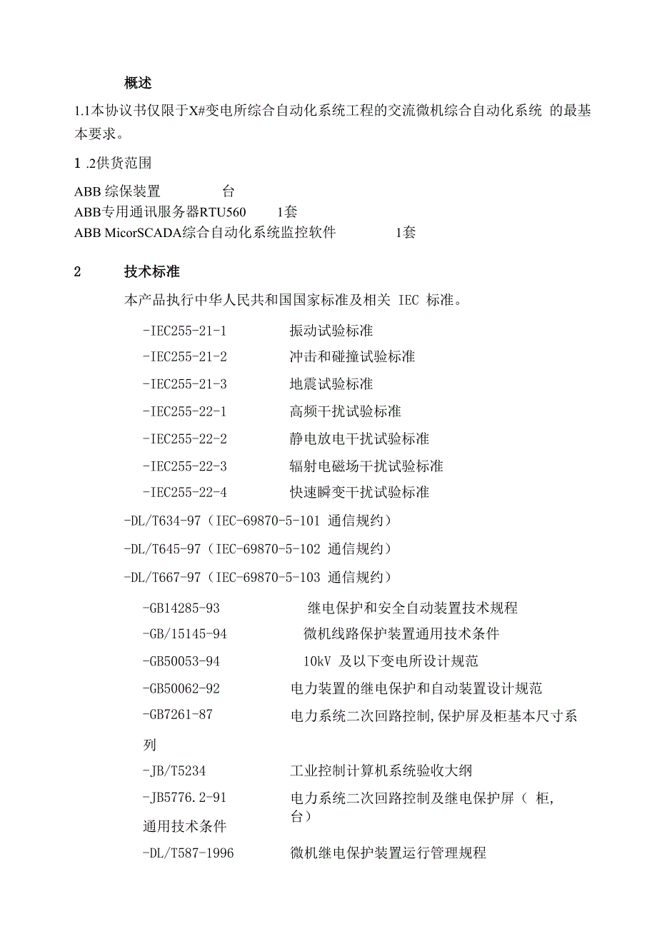 变电所后台技术协议_第3页