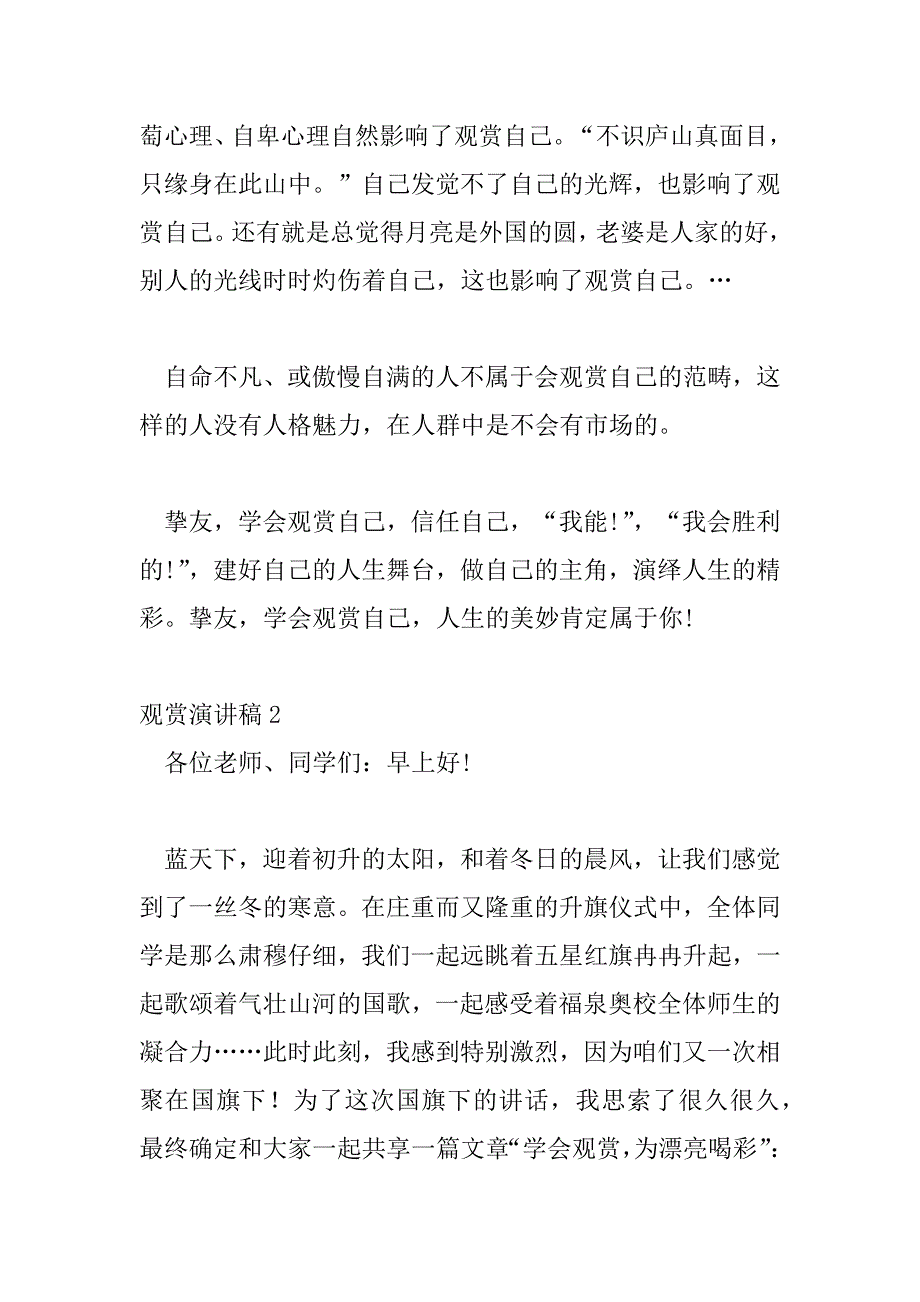 2023年精选关于欣赏演讲稿优秀范文示例三篇_第3页