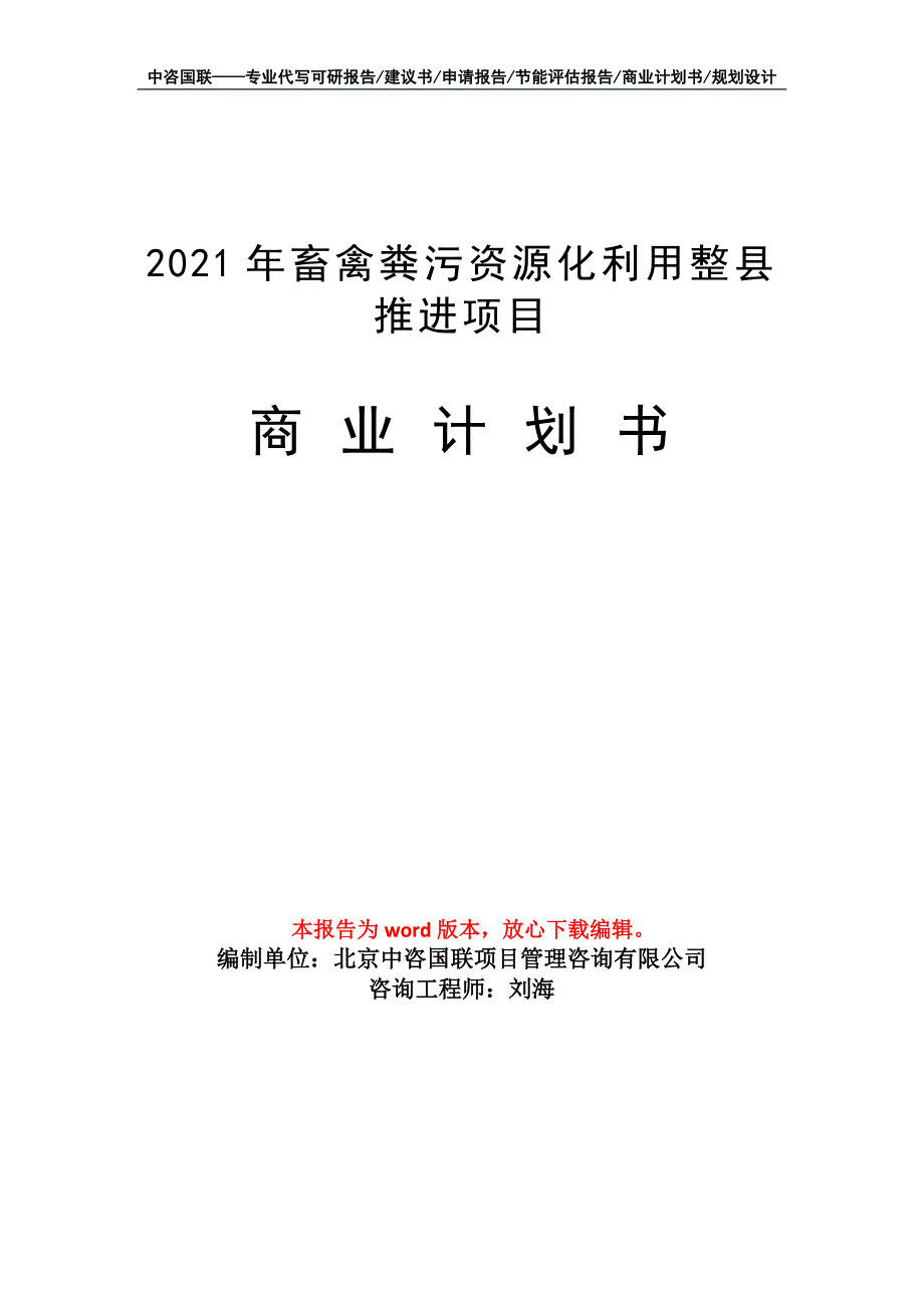 2021年畜禽粪污资源化利用整县推进项目商业计划书写作模板-定制代写_第1页