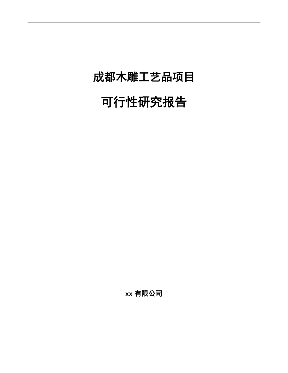 成都木雕工艺品项目可行性研究报告模板_第1页