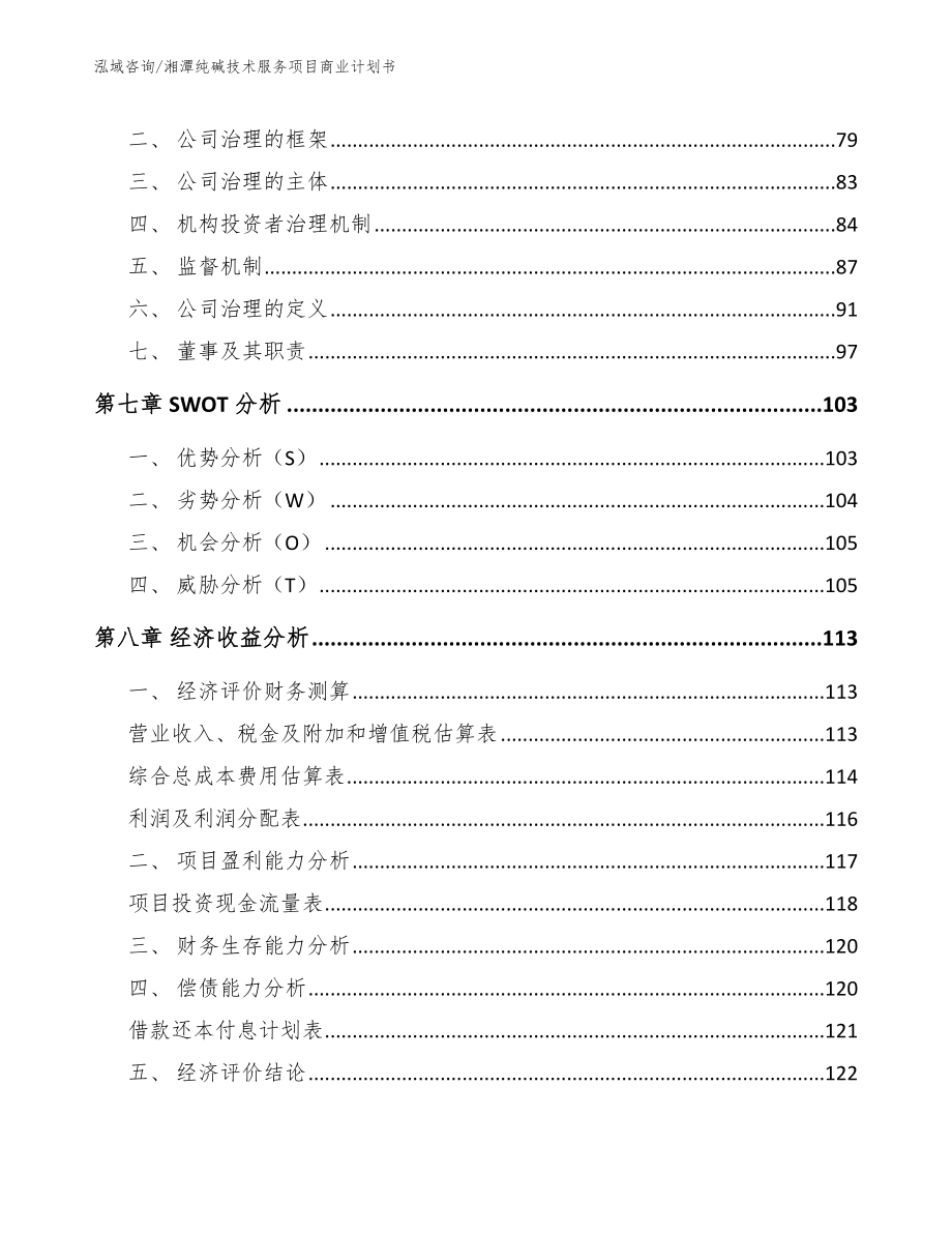 湘潭纯碱技术服务项目商业计划书（模板参考）_第4页