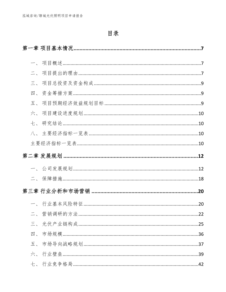 聊城光伏照明项目申请报告_模板_第2页