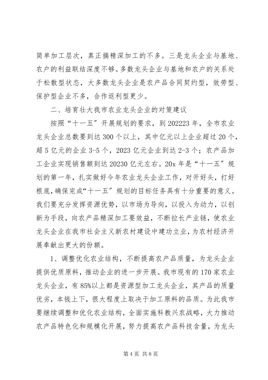 2023年市农业企业发展的调研报告.docx_第4页