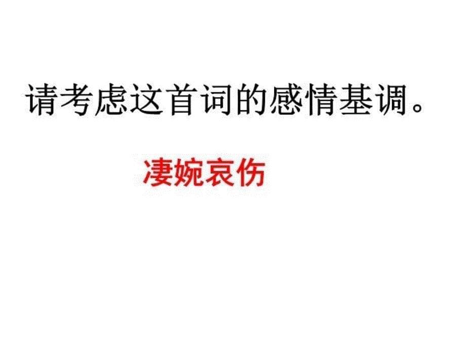 《江城子&#183;乙卯正月二十日夜记梦》课件用资料_第5页