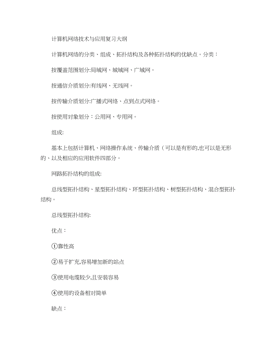 计算机网络技术与应用复习大纲完整含答案版._第1页