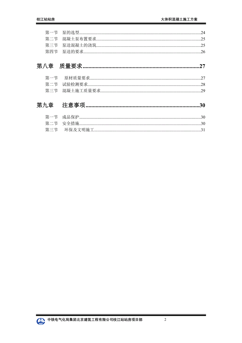 站房大体积混凝土施工方案#北京_第2页