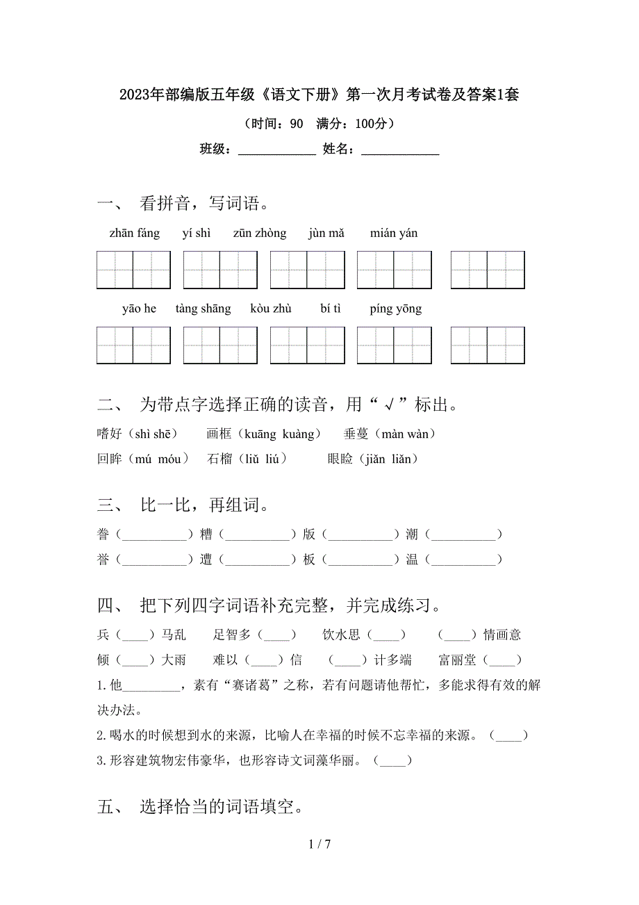 2023年部编版五年级《语文下册》第一次月考试卷及答案1套.doc_第1页