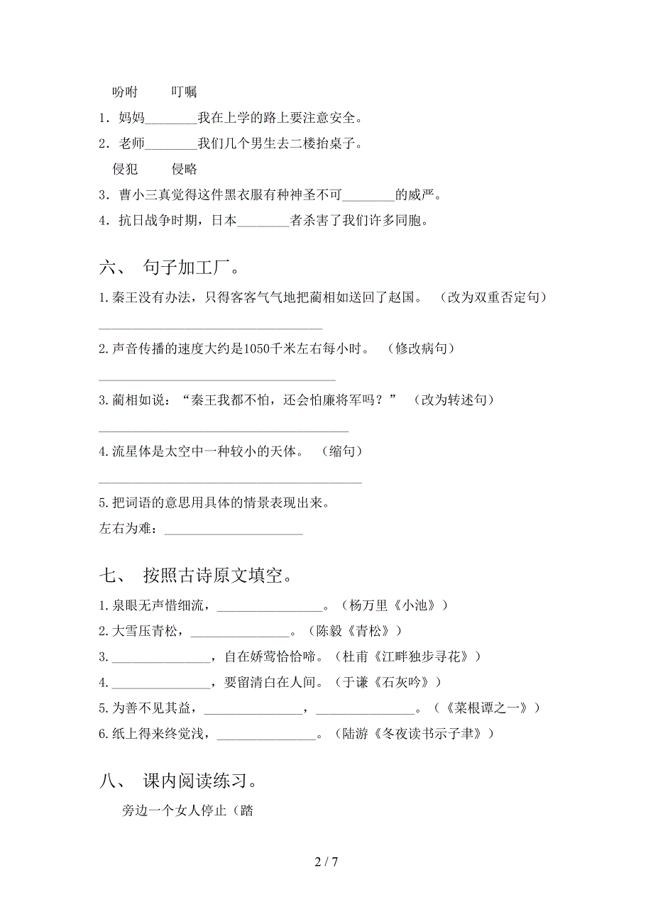 2023年部编版五年级《语文下册》第一次月考试卷及答案1套.doc_第2页