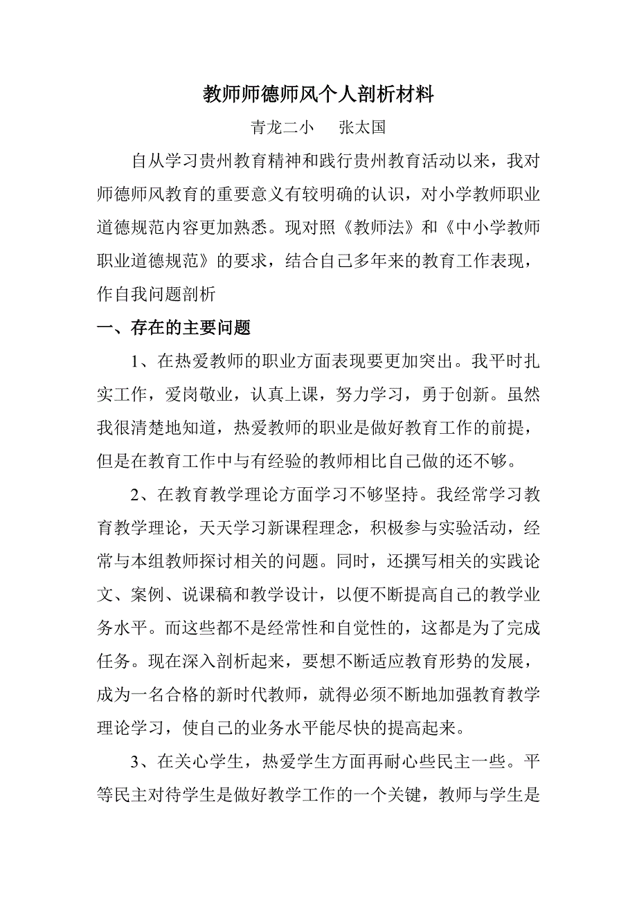 教师师德剖析.doc_第1页