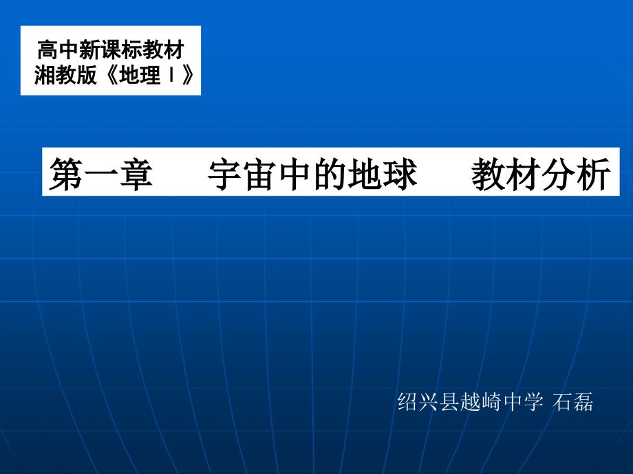 高中新课标教材湘教版地理Ⅰ_第1页