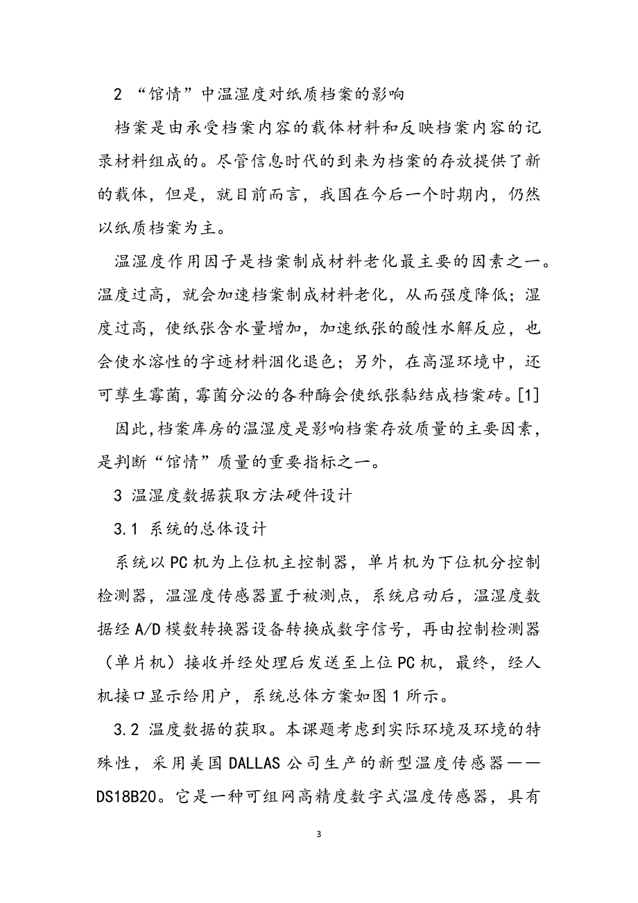 2023年档案库房温湿度“馆情”数据获取方法设计档案库房温湿度.docx_第3页