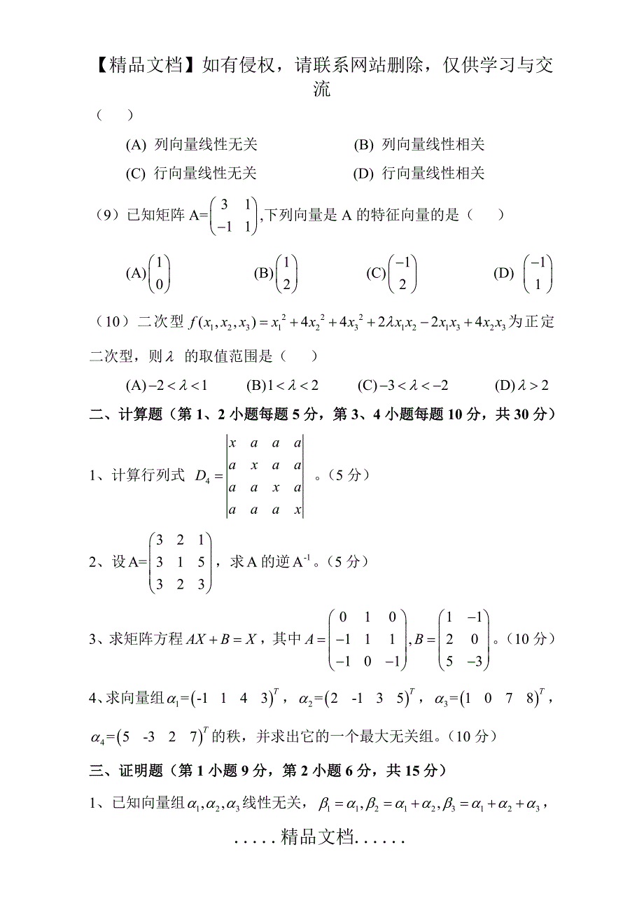 《线性代数》模拟试卷B及答案_第3页