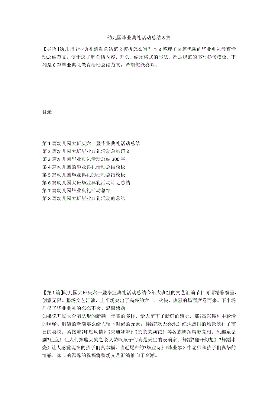 幼儿园毕业典礼活动总结8篇_第1页