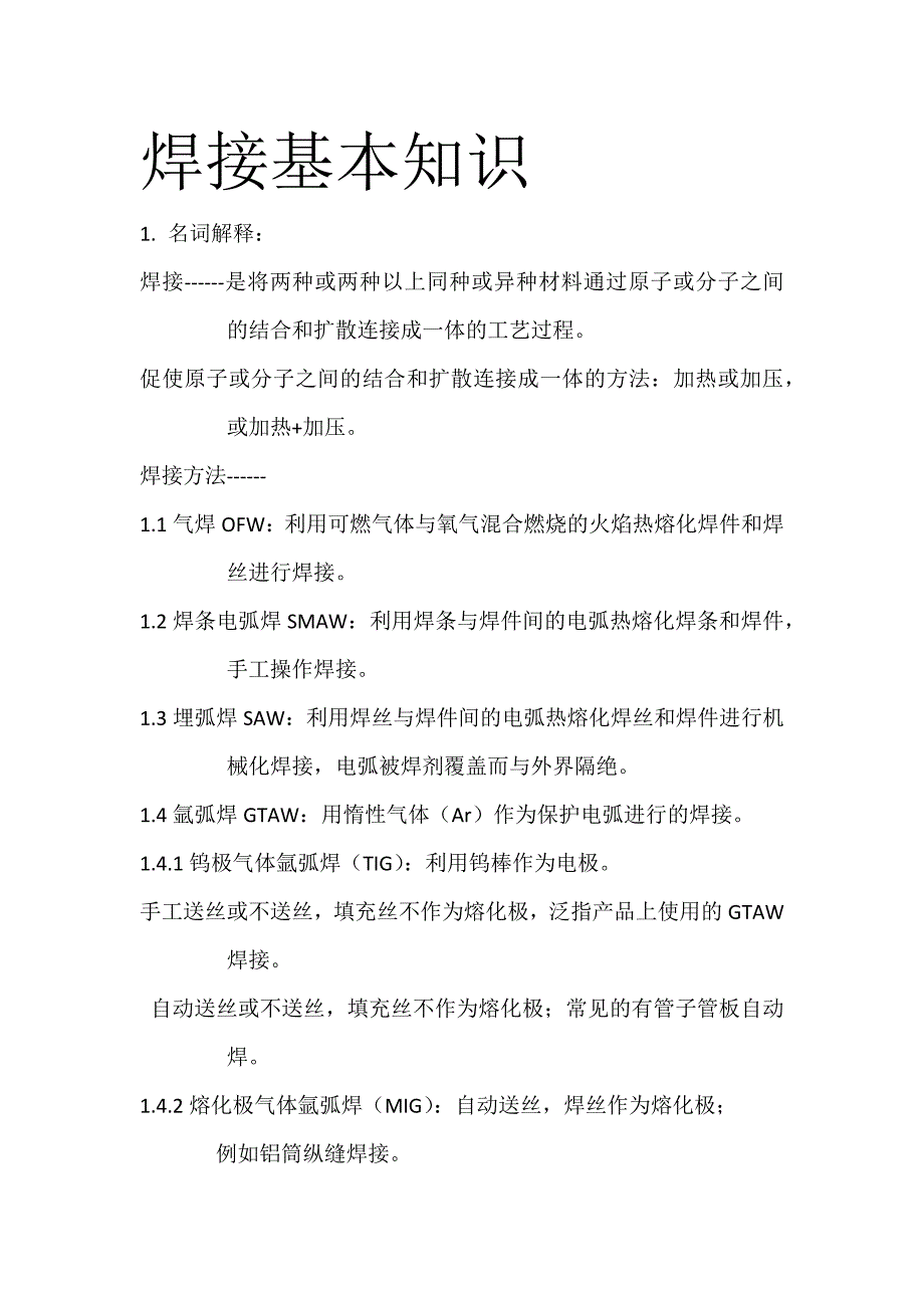 焊接基本知识.doc_第1页