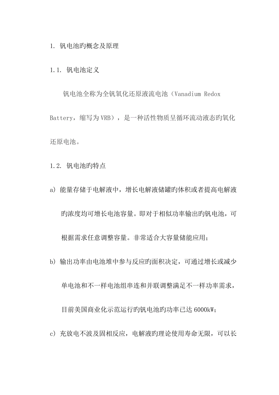 钒电池调研报告_第1页