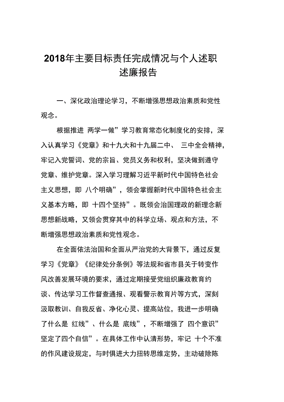 2018年主要目标责任完成情况与个人述职述廉报告_第1页