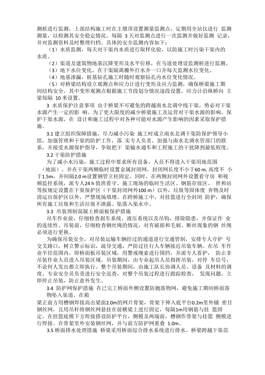 跨越南水北调总干渠桥梁施工注意事项_第2页