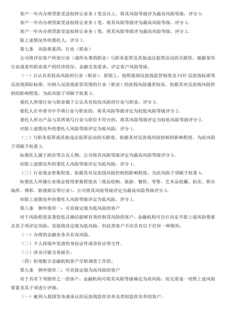 反洗钱和反恐怖融资风险分类管理办法_第5页