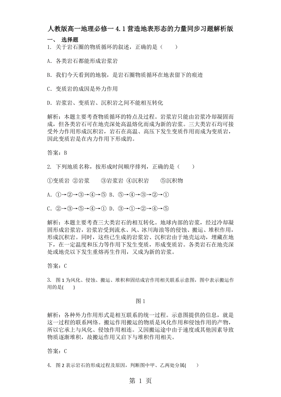 2023年人教版高一地理必修一营造地表形态的力量同步习题解析版.doc_第1页