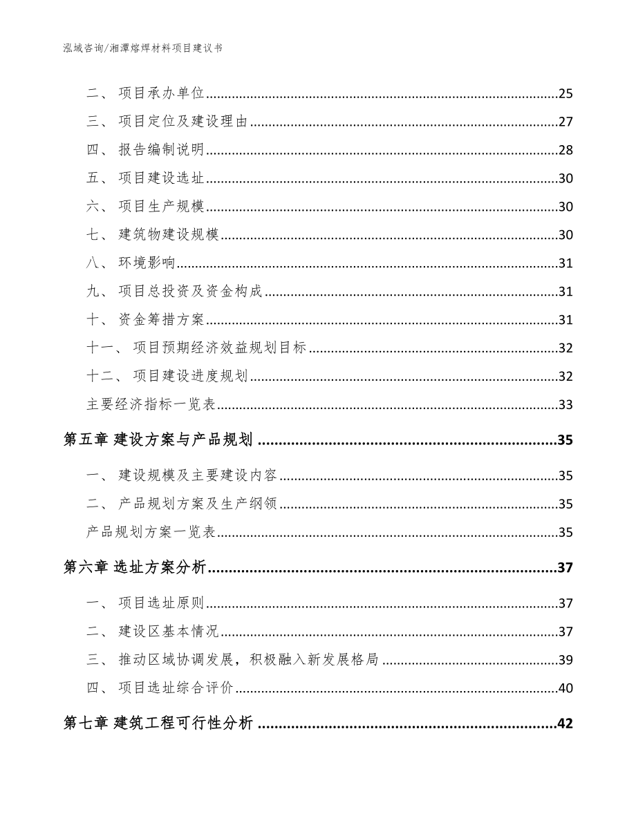 湘潭熔焊材料项目建议书（模板）_第3页