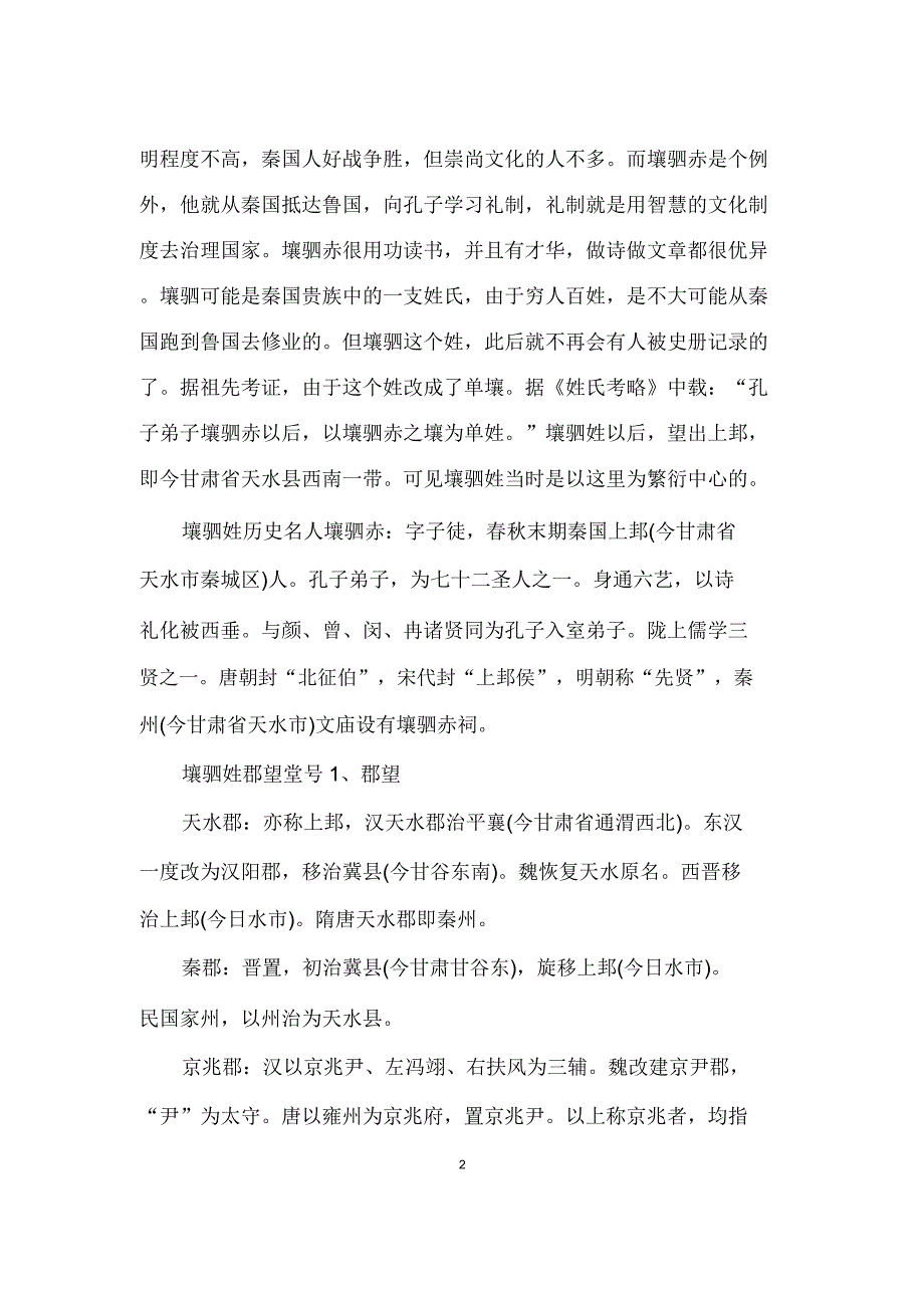 壤驷姓姓氏源流和迁徙分布.doc_第2页