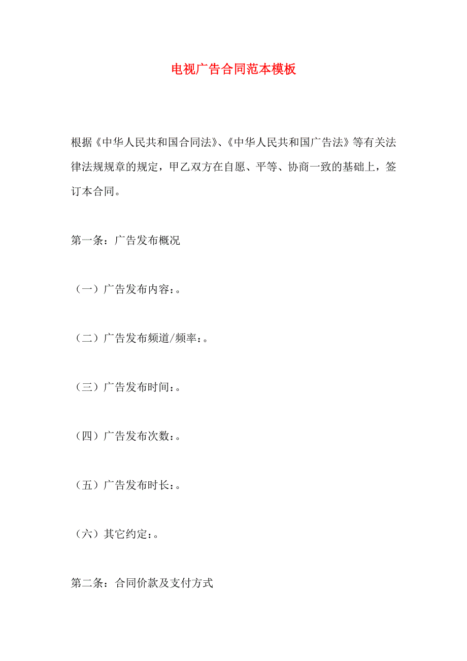 电视广告合同模板_第1页