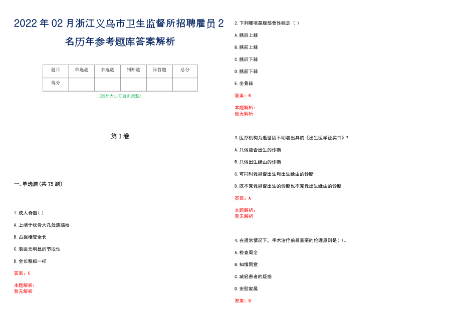 2022年02月浙江义乌市卫生监督所招聘雇员2名历年参考题库答案解析_第1页