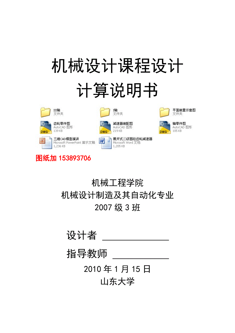 机械设计课程设计展开式二级圆柱齿轮减速器V=0.94D=450(全套图纸）_第1页