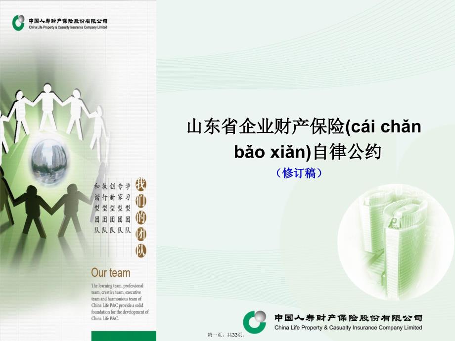 山东省企业财产保险自律公约教学内容_第1页