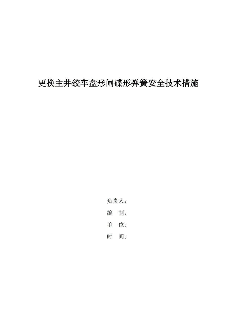 更换主井绞车盘形闸蝶形弹簧.doc_第1页