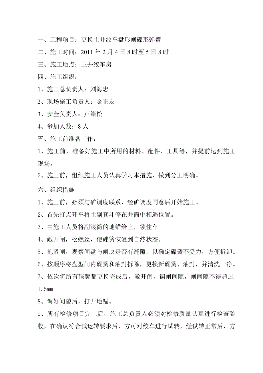 更换主井绞车盘形闸蝶形弹簧.doc_第3页