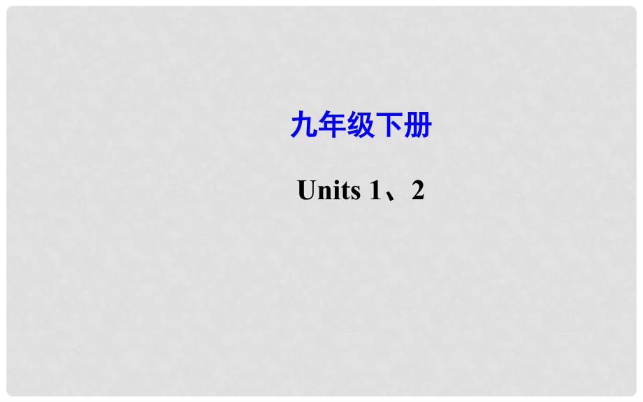 中考英语总复习 九年级下册 Units 12课件（高频考点+要点突破+知能升级+技法指导+中考真题）_第1页