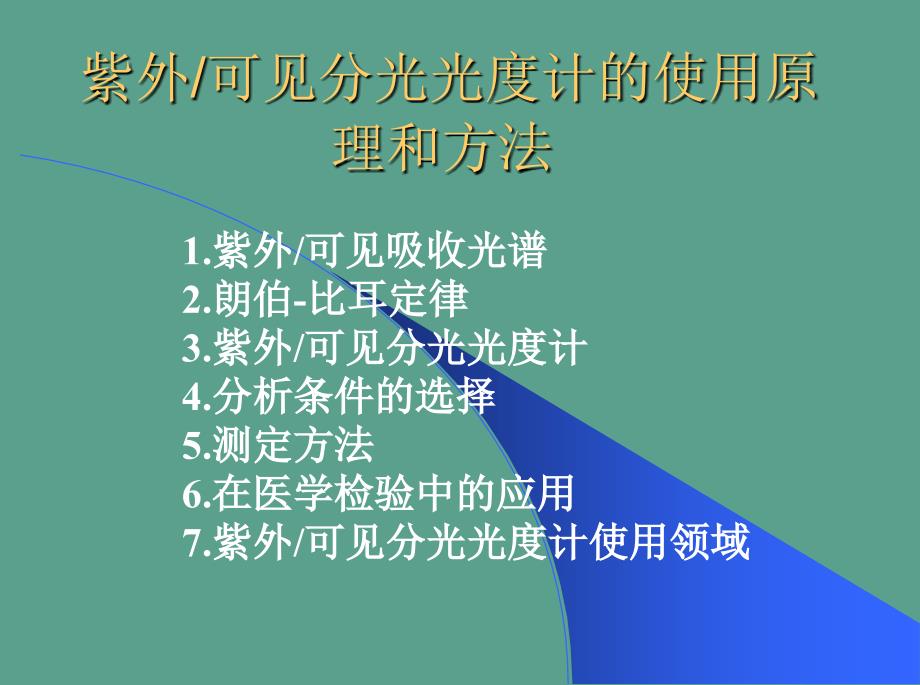 紫外分光光度计使用方法和原理新版ppt课件_第1页