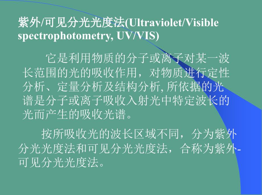 紫外分光光度计使用方法和原理新版ppt课件_第2页