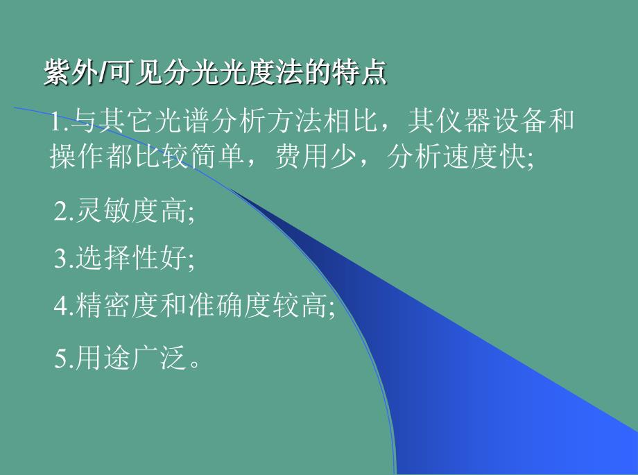 紫外分光光度计使用方法和原理新版ppt课件_第3页