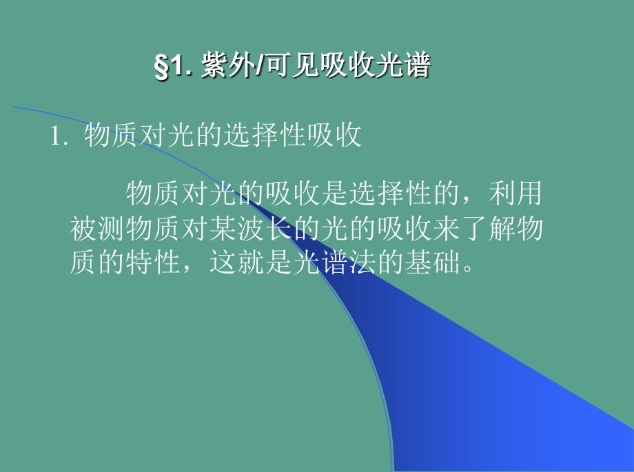 紫外分光光度计使用方法和原理新版ppt课件_第4页