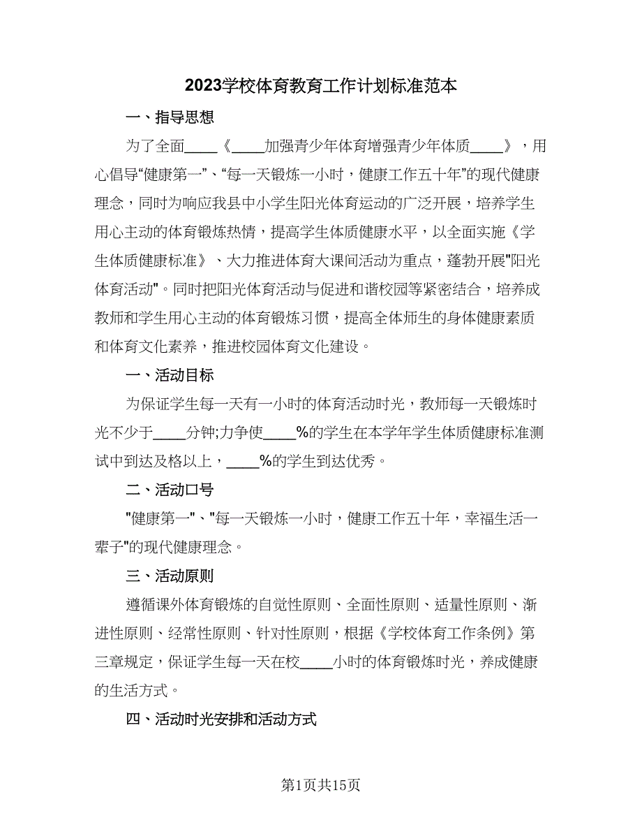 2023学校体育教育工作计划标准范本（6篇）.doc_第1页