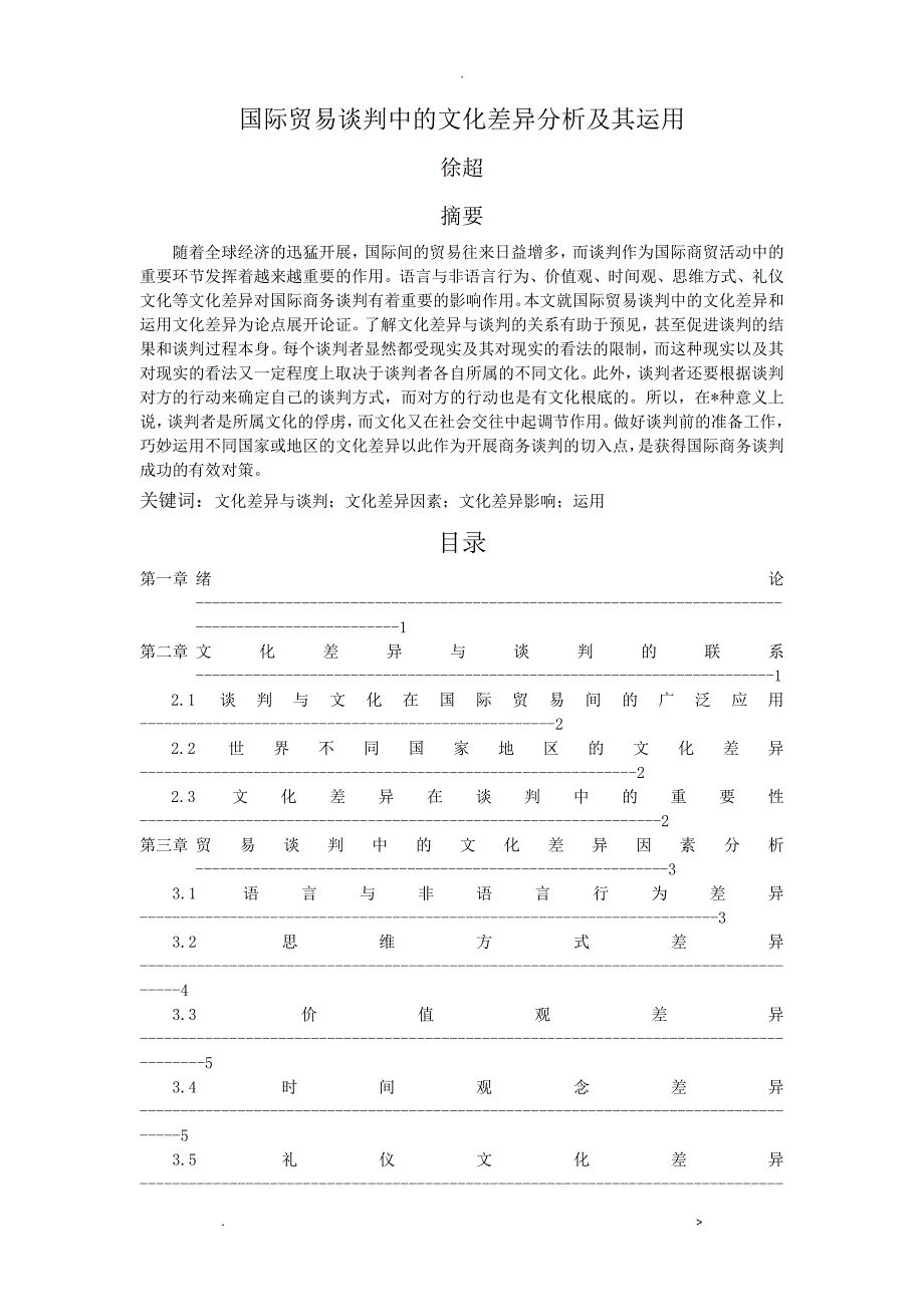 国际贸易谈判中文化差异分析及其运用_第1页