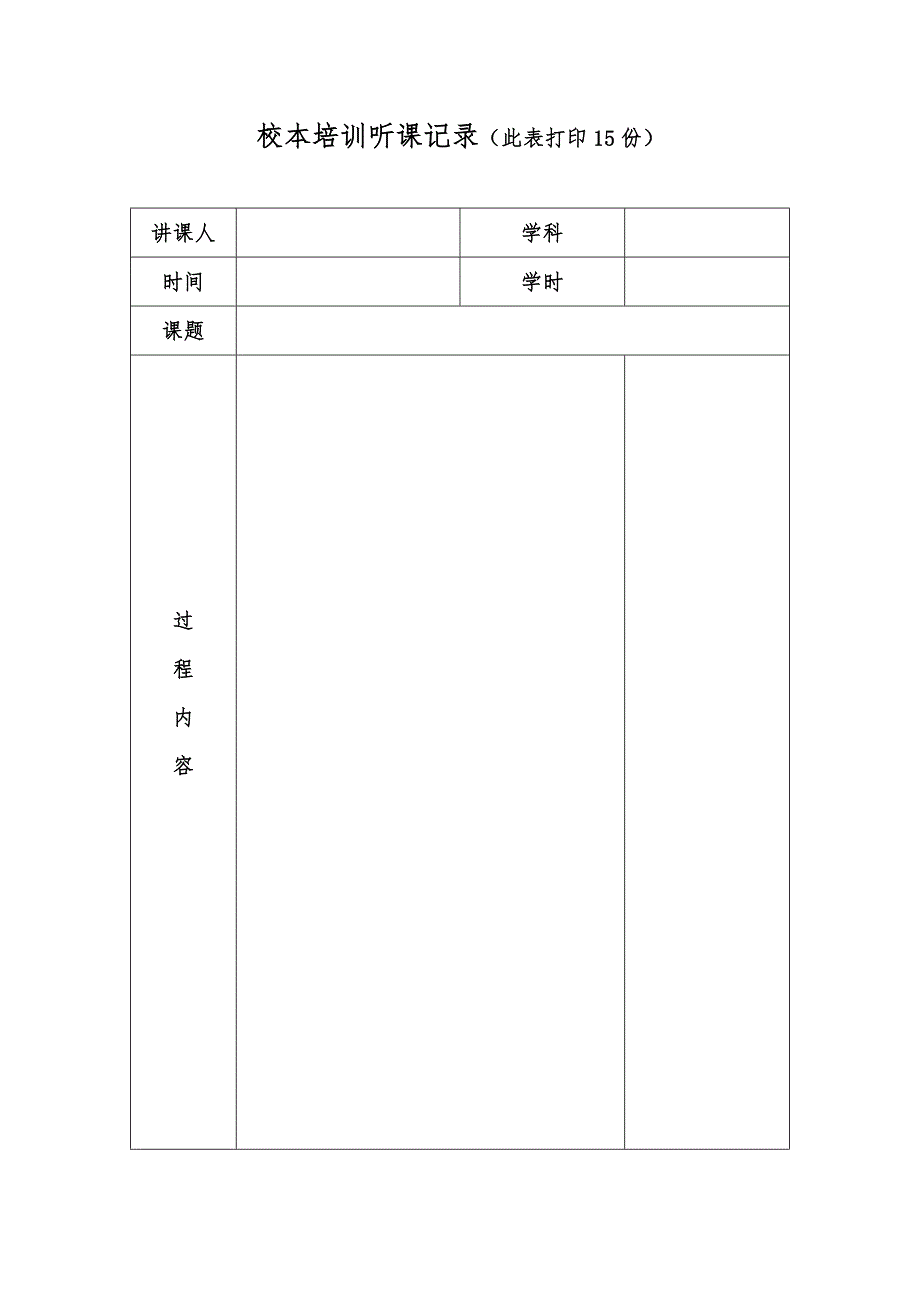 中小学校本培训听课记录一览表和教师听课记录表-教师培训表_第3页