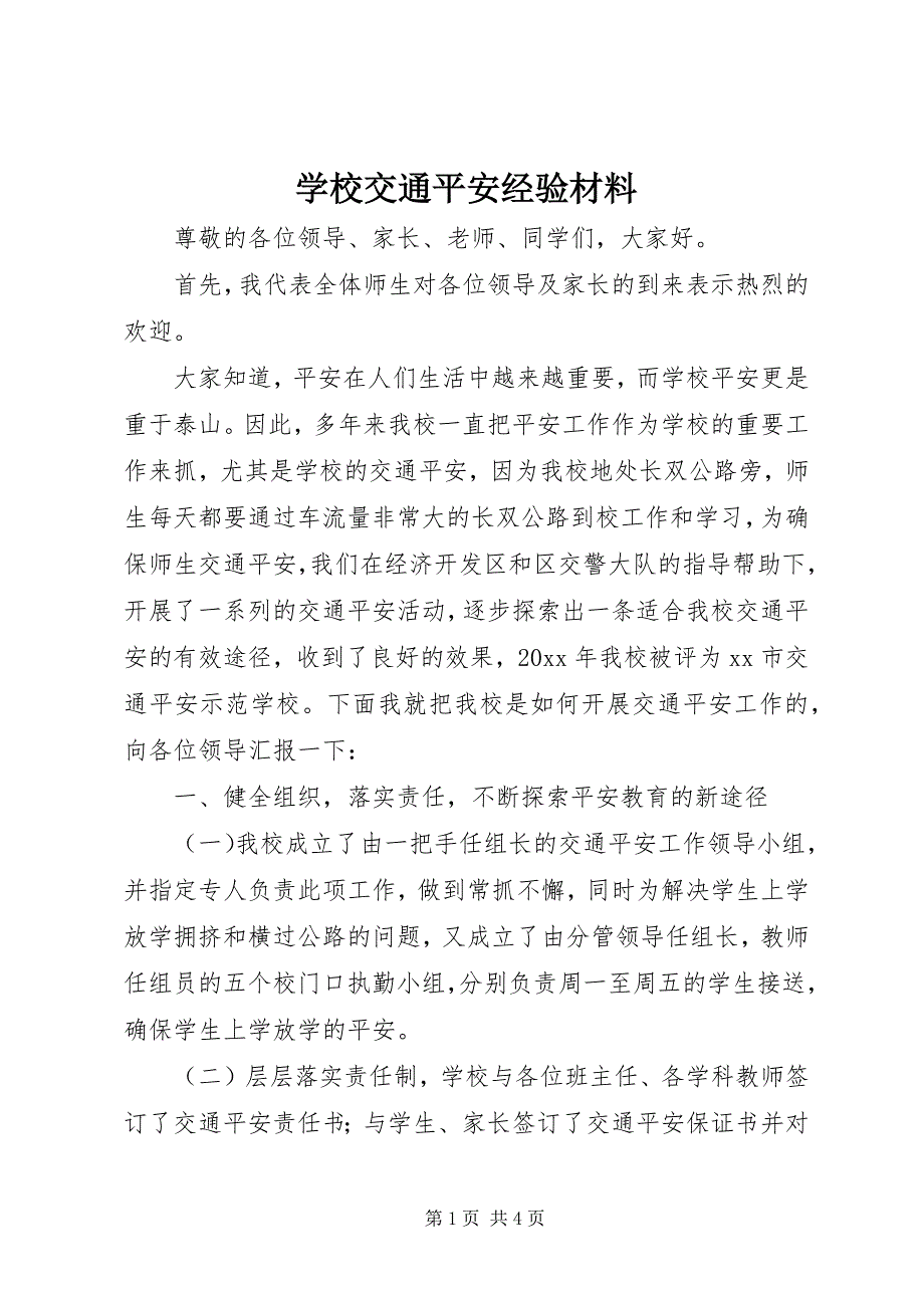 2023年学校交通安全经验材料.docx_第1页