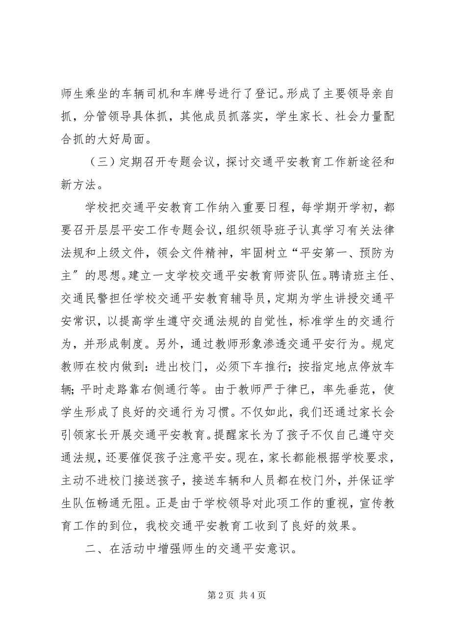 2023年学校交通安全经验材料.docx_第2页