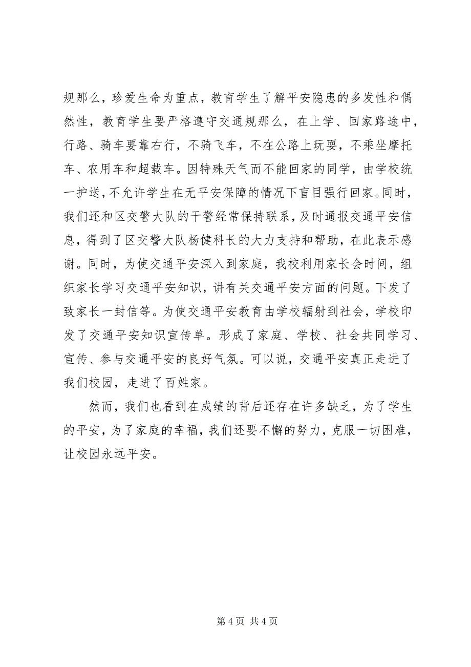 2023年学校交通安全经验材料.docx_第4页