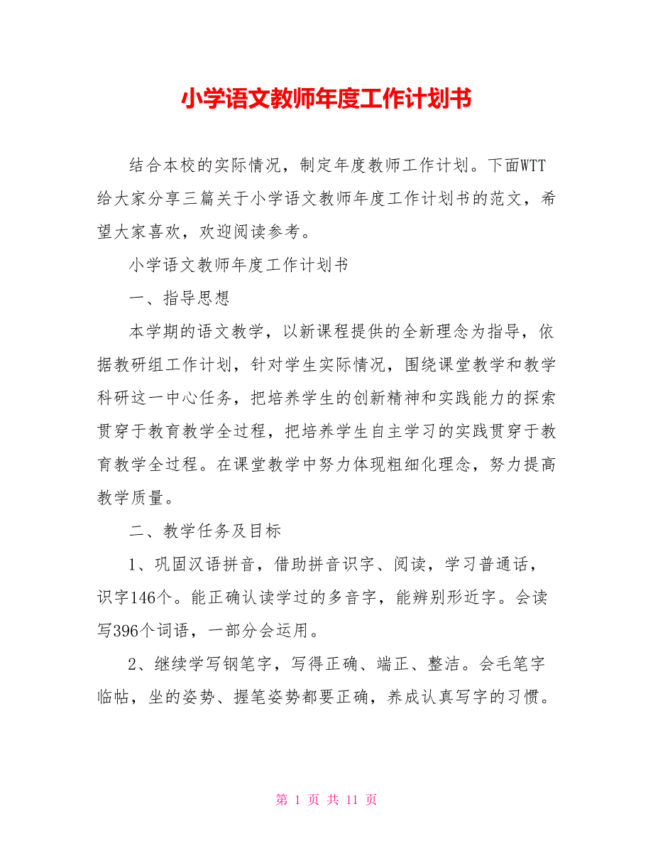 小学语文教师年度工作计划书_第1页