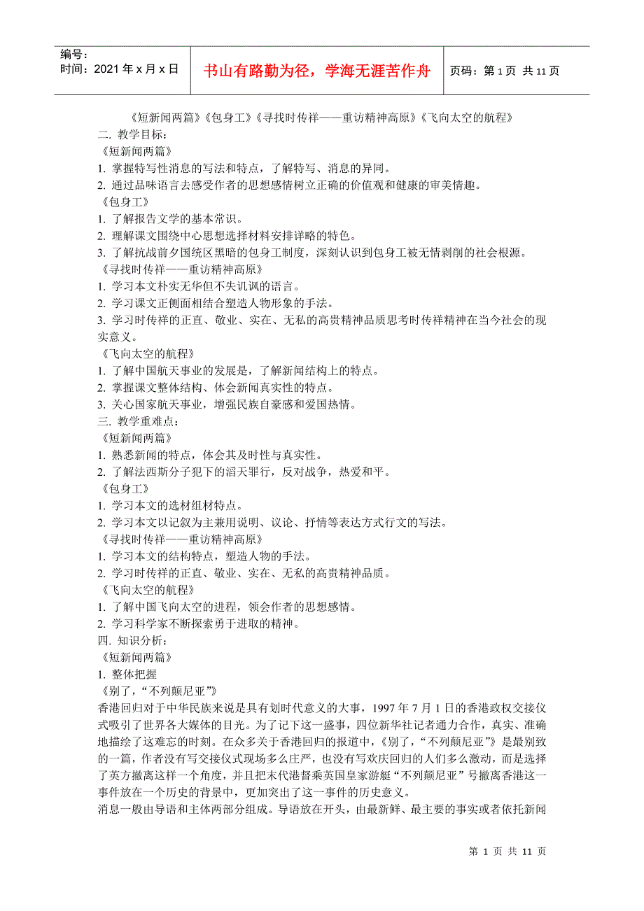 《短新闻两篇》《包身工》《寻找时传祥——重访精神高原》《飞向_第1页