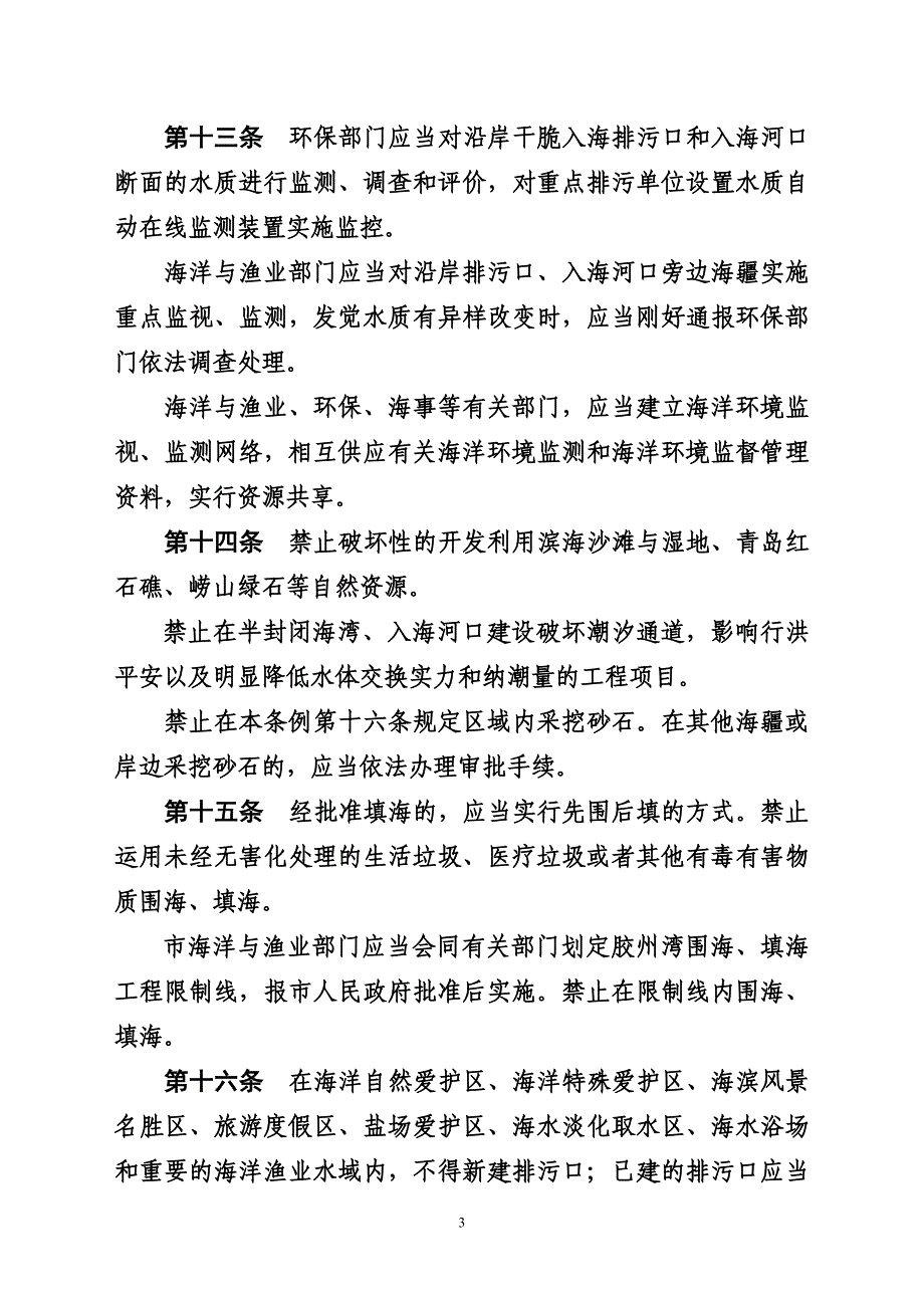 青岛海洋环境保护规定_第3页