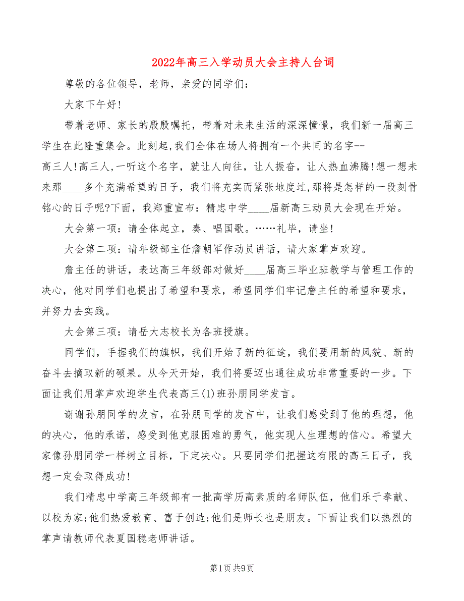 2022年高三入学动员大会主持人台词_第1页