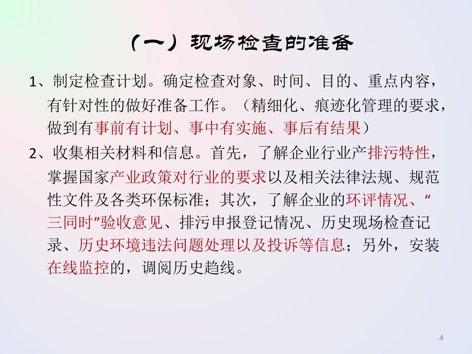 污染源现场检查_第4页