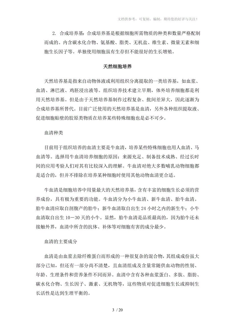 细胞培养基的基本要求_第3页