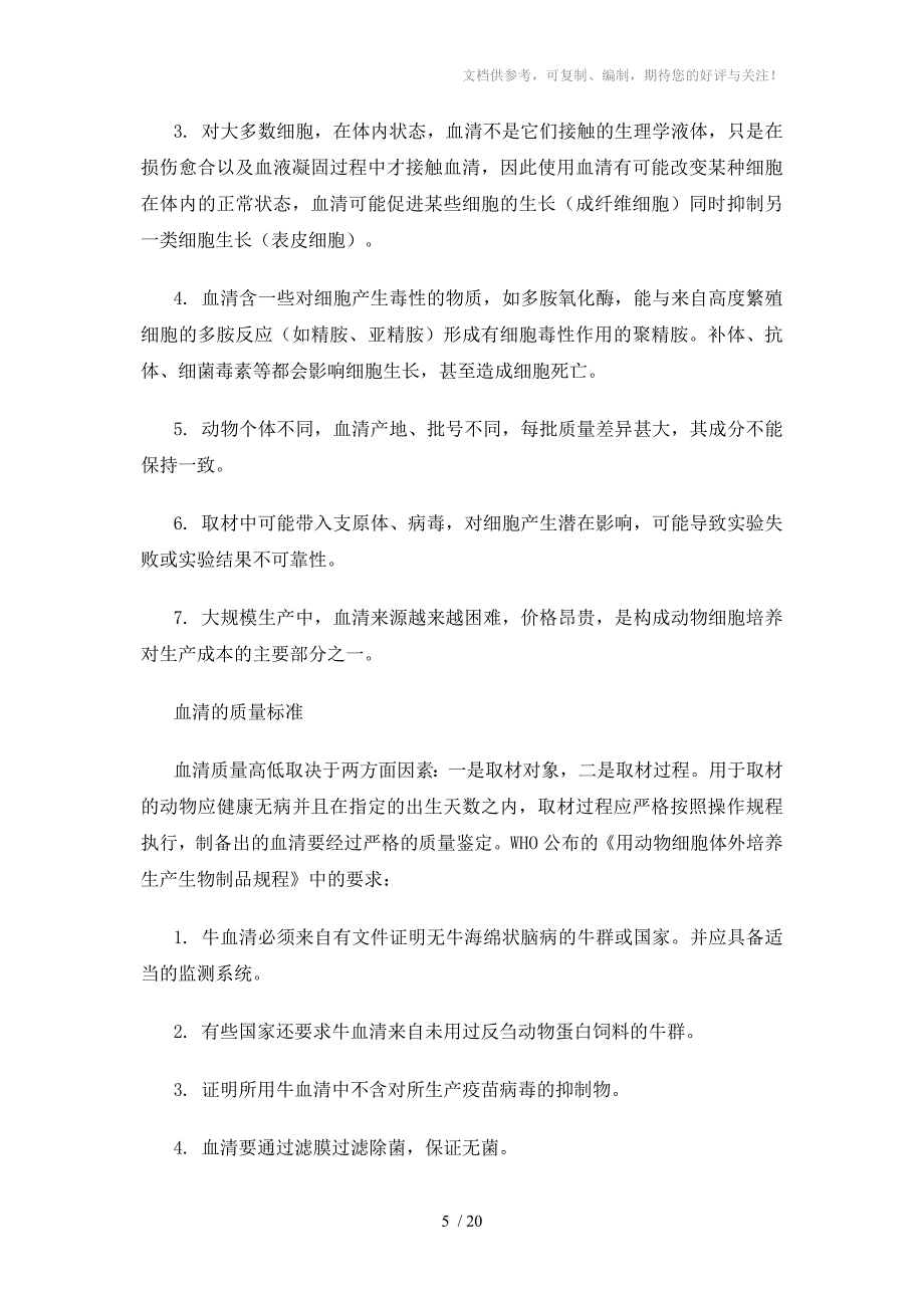 细胞培养基的基本要求_第5页